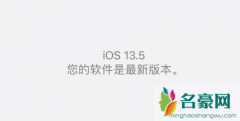 ios13.5正式版什么时候出