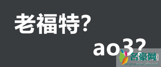 老福特是什么意思 老福特和ao3怎么了