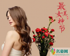 女神节是什么意思？女神节送什么礼物