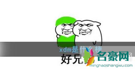 xdm是什么意思什么梗 xdm是什么中文缩写