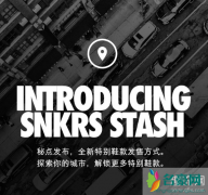 snkrs stash是什么意思 “STASH”和“PASS”的区别是什么