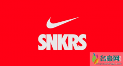 snkrs怎么注册多个号 snkrs常见的发售模式有哪些