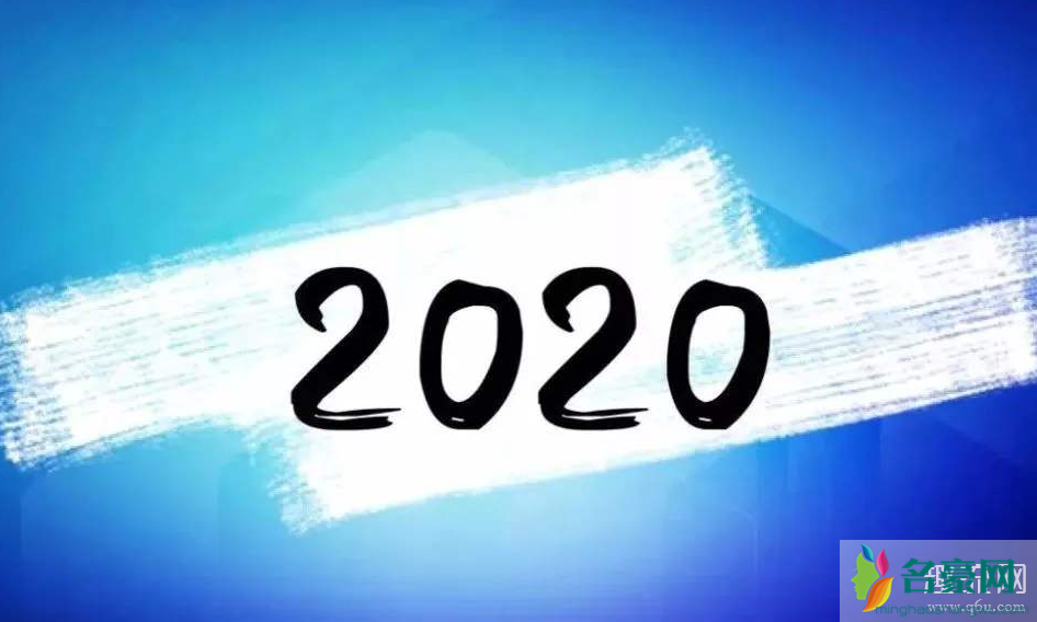 2019s是什么意思 重启2020图片