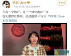 李菲儿回应截图：自己也没想到可以这么丑