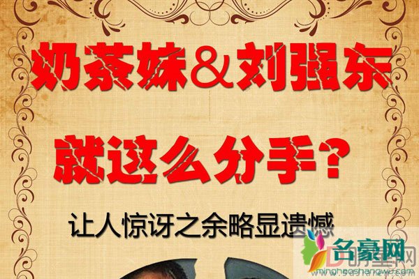 刘强东和奶茶早就分居? 刘强东奶茶婚变会发生吗