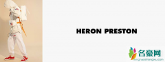 Heron Preston中文名是什么？Heron Preston招牌的СТИЛЬ是