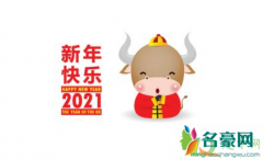2021年是60年难遇的金牛吗 2021年金牛年出生的人命运