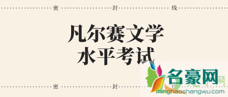 凡尔赛文学测试题目入口12