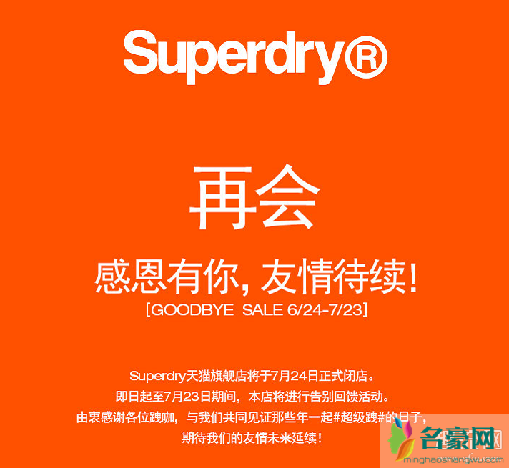 superdry退出中国市场是真的吗？各大专卖店正在清仓大甩卖！