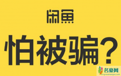 在闲鱼买东西有保障吗 闲鱼常见卖家骗术有哪些