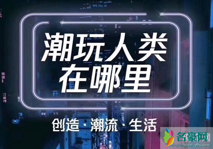 潮玩人类在哪里什么时候播出？嘉宾有肖战、吴亦凡、白敬亭吗？