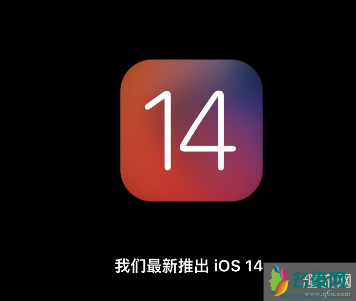 iOS14更新了哪些内容 iOS14支持机型有哪些