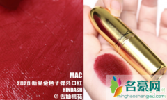 mac2020子弹头金管HINDASH口红试色