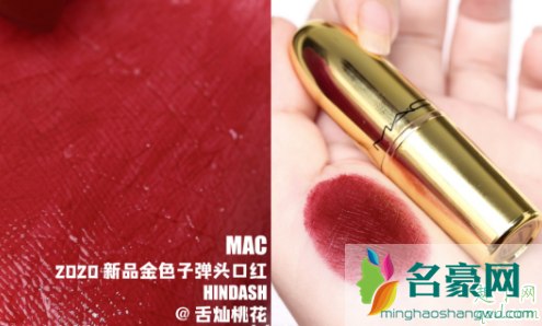 mac2020子弹头金管HINDASH口红试色，附相似色对比1