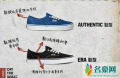 vans era和authentic区别是什么？