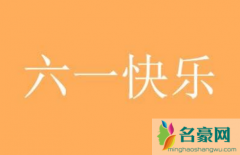 六一儿童节长大了就不可以过了吗 六一儿童节朋友