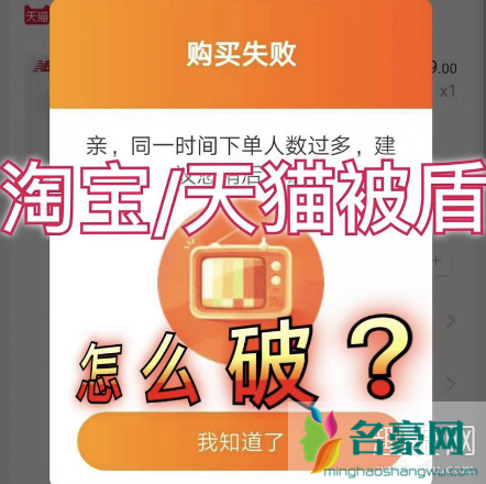 天猫淘宝被盾是什么意思 淘宝天猫被盾怎么取消解决