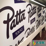 Patta是什么牌子 patta是哪个国家的