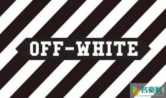 OFF-WHITE 是什么品牌？OFF-WHITE 品牌故事