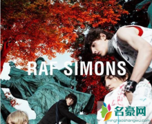 Raf Simons是什么品牌 raf simons是奢侈品吗