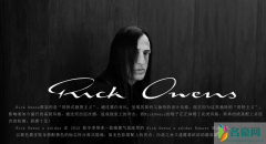 Rick Owens是什么牌子、档次？Rick Owens和thom browne为什