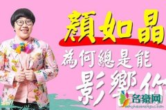颜如晶家世背景曝光 她说的真的一针见血令人信服