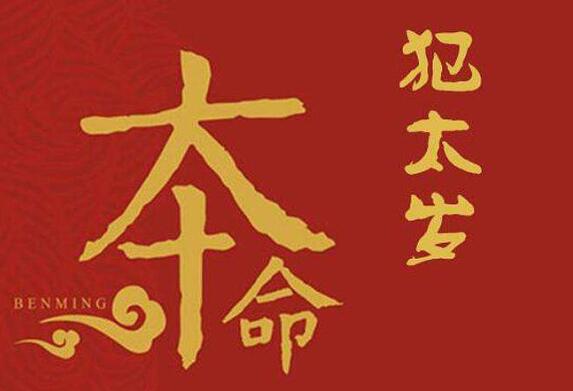 犯太岁是什么意思 太岁神掌管着人世间一年的吉凶
