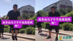 赵本山儿子狂跳绳 顶着30度高温减肥快瘦成张翰了