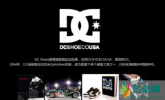 DC SHOES什么品牌？