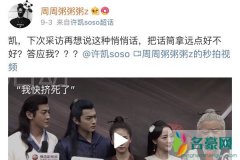 许凯黑料是真的吗 这个前女友现在出来各种呛是什