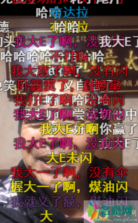 大e了没有闪什么梗2