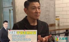 刘德华谈好演员标准 准时和记台词就是演员的基础