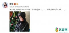 胡可给小鱼儿穿皮衣遭质问 网友大赞这话没毛病