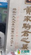 黄家驹墓碑被刻字 使用红笔刻字令歌迷极为心痛