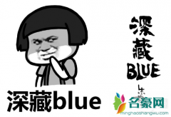 深藏blue是什么意思？深藏blue相关表情包