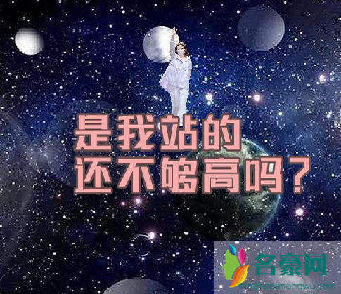 是我站得还不够高吗什么梗出自哪?陈卓璇喊话赞助商好敢说