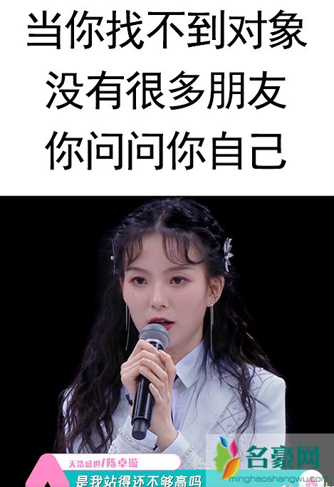 是我站得还不够高吗什么梗出自哪?陈卓璇喊话赞助商好敢说