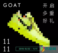 goat小程序买鞋靠谱吗 goat小程序发货多久到