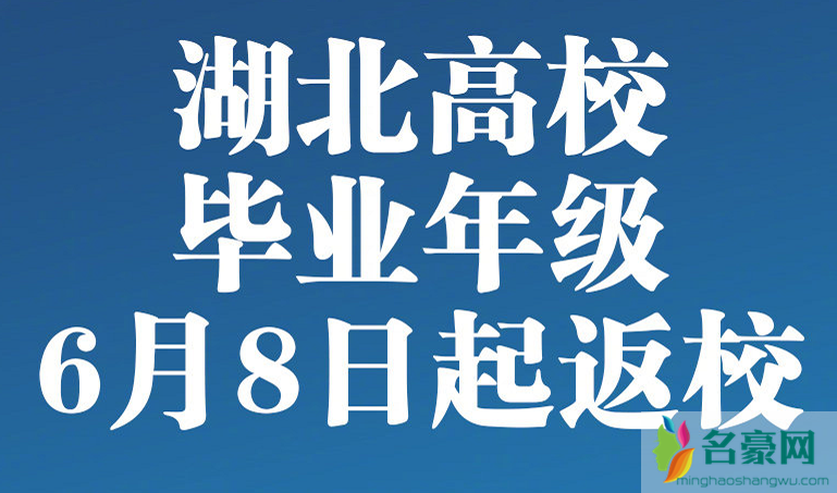 湖北高校毕业年级6月8日起返校,自愿原则错峰开学!