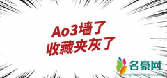 ao3被墙的真正原因是因为肖战吗 ao3网站介绍
