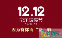 京东2020双十二优惠有多大 2020京东双十二活动什么时