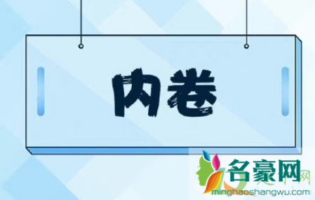 内卷是什么意思网络用语1