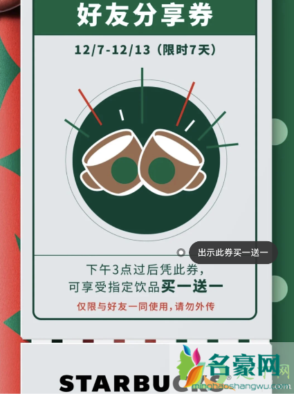 星巴克买一送一12月活动什么时候结束 4