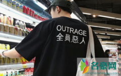 全员恶人衣服什么意思？