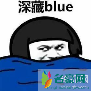 深藏blue是什么意思 深藏blue类似的英文有哪些