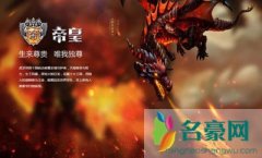 虎牙最有名的10个帝皇名单排名 虎牙帝皇号哪里有卖