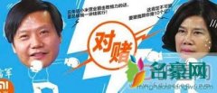 雷军董明珠10亿对赌谁赢了 还是佩服雷军小米婴儿期