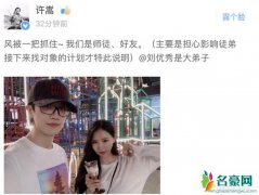 许嵩否认与刘美麟恋情 称恋情曝光只是“瞎写的