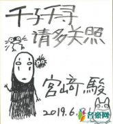 宫崎骏中文手写信 为宣传《千与千寻》“请多关照