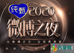 微博之夜投票入口地址及方式 如何看待微博之夜投